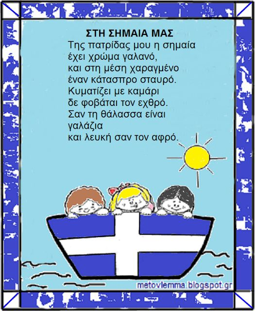 τραγουδάκι για την Ελληνική μας σημαία